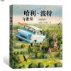 哈利·波特与密室(全彩绘本)(儿童精装读物)