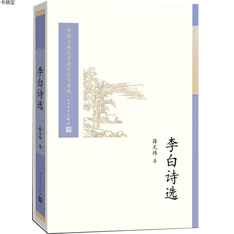 中国古典文学读本丛书典藏：李白诗选