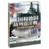 英国和德国战列巡洋舰：技术发展与作战运用