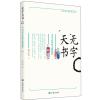 无字天书:书本之外的文明教化