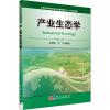 产业生态学