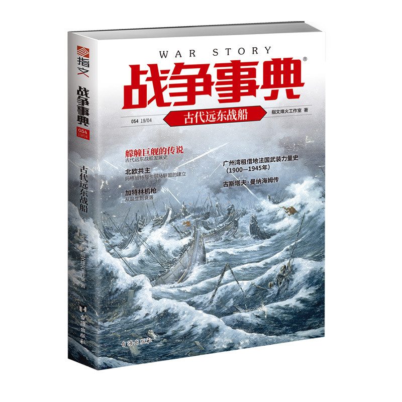 战争事典054：古代远东战船