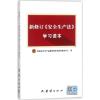 新修订《安全生产法》学习读本