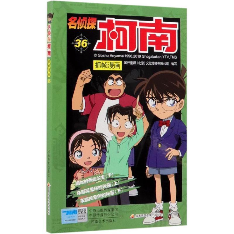 名侦探柯南抓帧漫画36