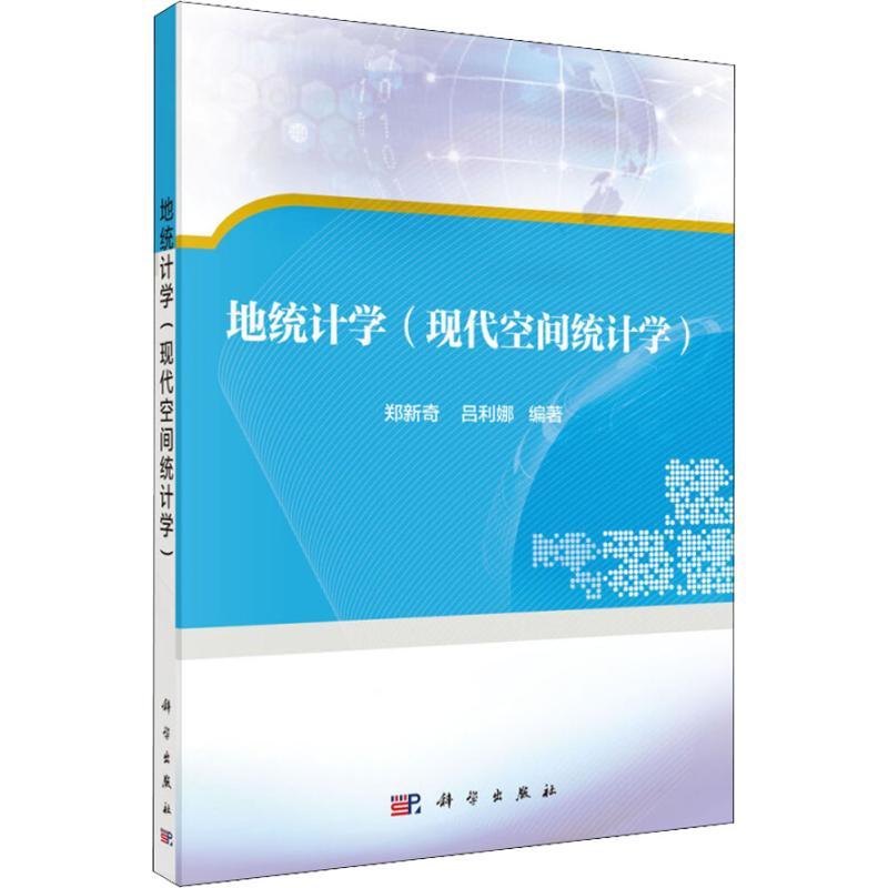 地统计学(空间统计分析)