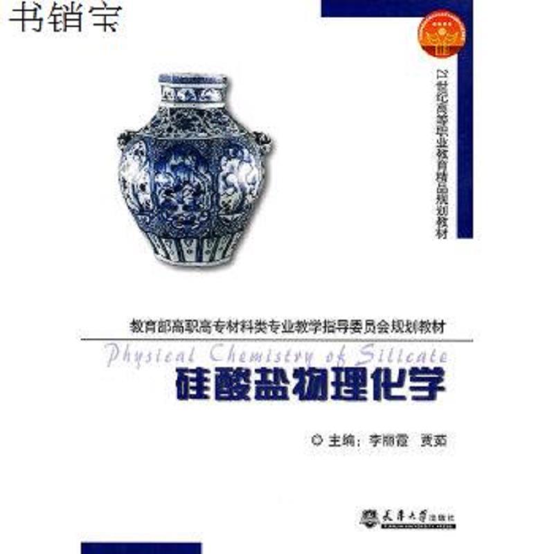 硅酸盐物理化学/建材