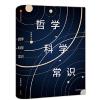 新思文库·哲学·科学·常识