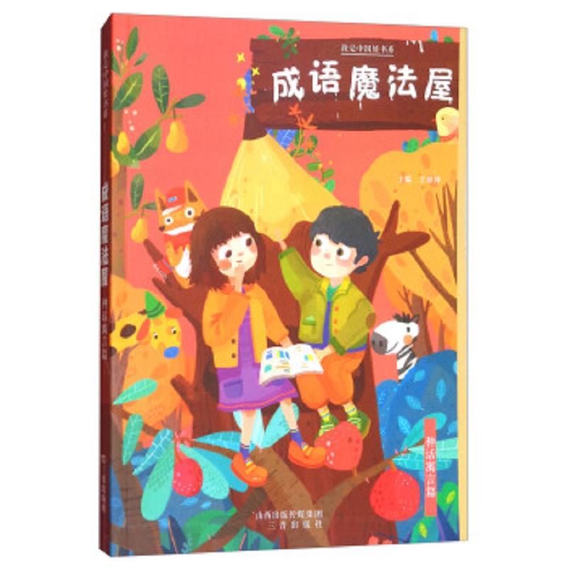 成语魔法屋(神话寓言篇)/我是中国娃书系