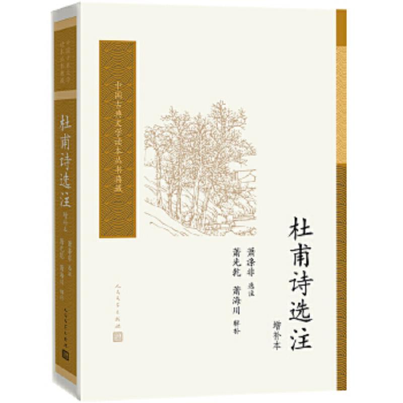 杜甫诗选注(增补本)(中国古典文学读本丛书典藏)