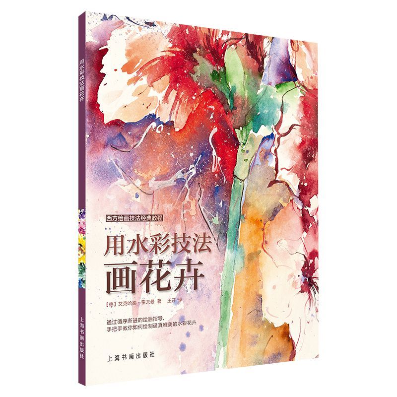 用水彩技法画花卉/西方绘画技法经典教程