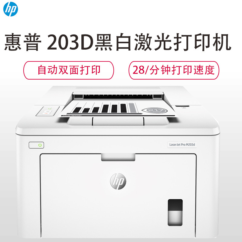 惠普（HP） LaserJet Pro M203d 黑白A4激光打印机 （自动双面)（尊享）