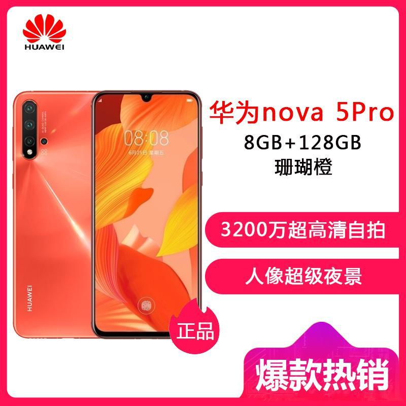 华为(HUAWEI) nova5 Pro 全网通 8GB+128GB 珊瑚橙
