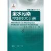 环境工程技术手册--废水污染控制技术手册