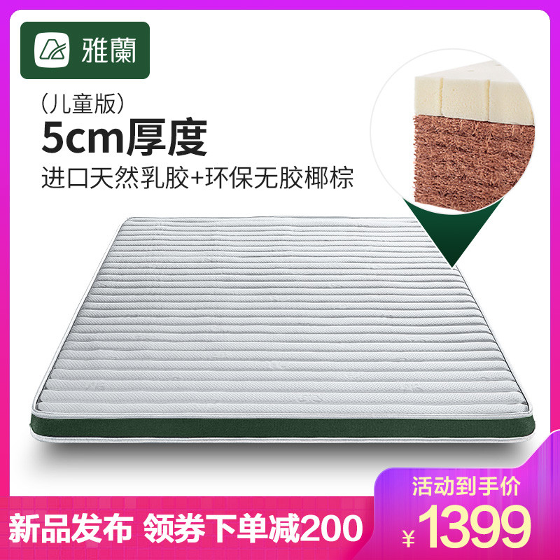 雅兰床垫 椰 椰棕+乳胶（5cm）1.5m*2m