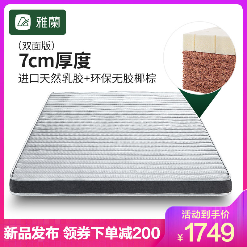 雅兰床垫 椰 椰棕+乳胶（7cm）1m*2m