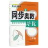 同步奥数培优(三年级 人民教育教材适用)