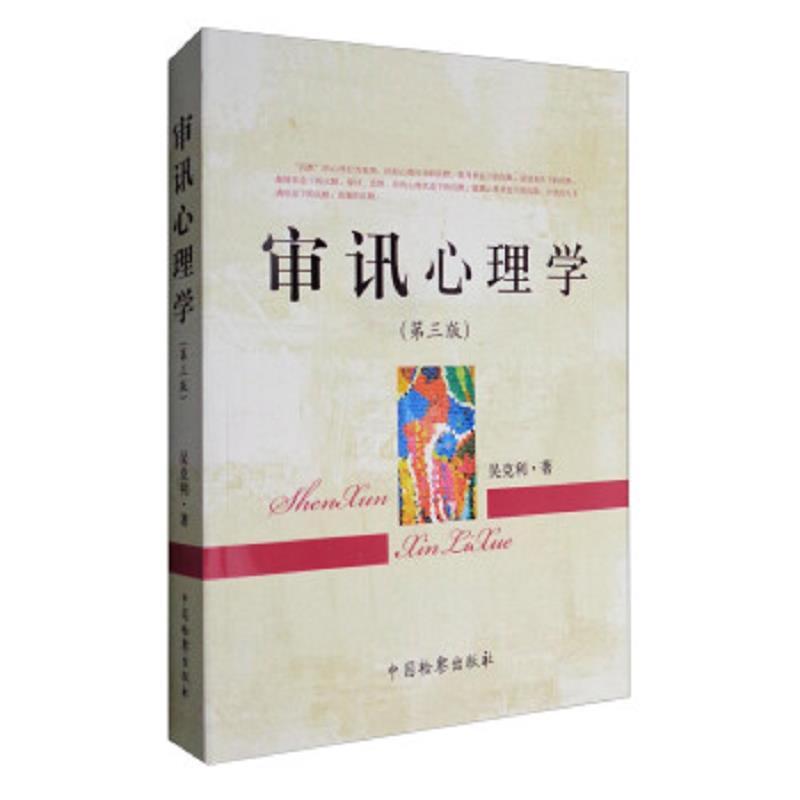 审讯心理学(第3版)