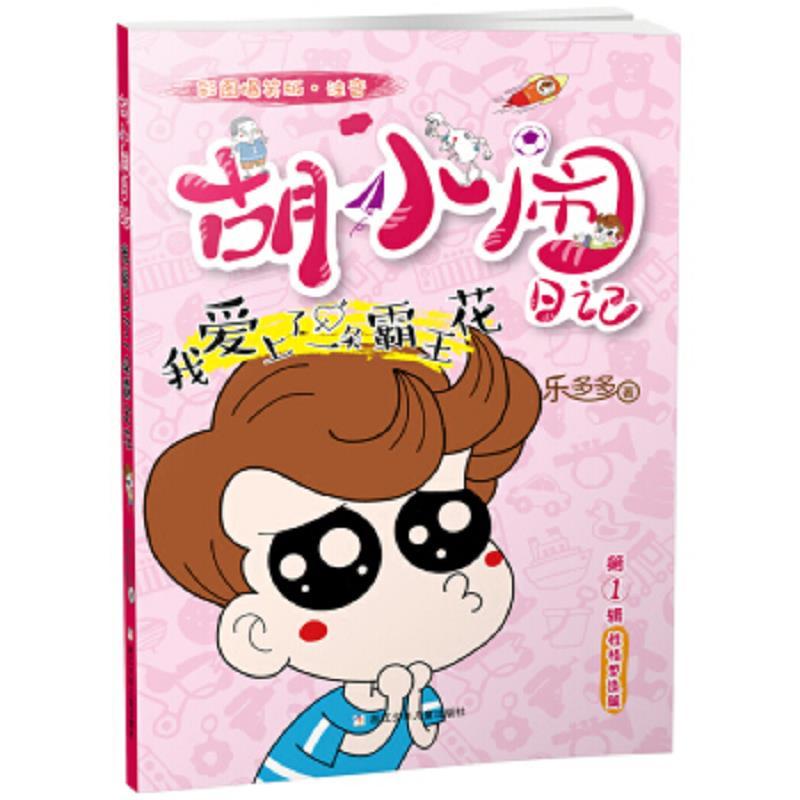 胡小闹日记彩图爆笑版·注音：我爱上了一朵霸王花