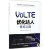 VoLTE优化达人修炼之道