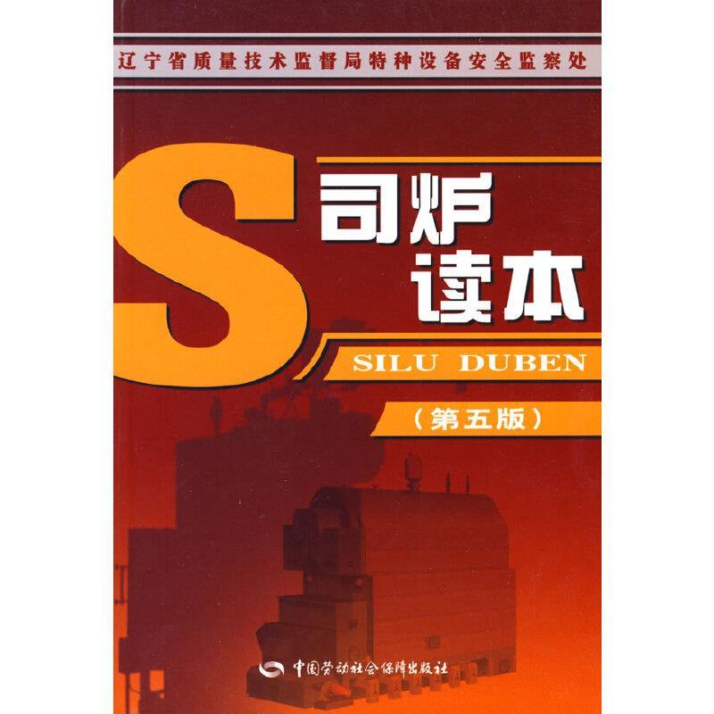 司炉读本(第五版)