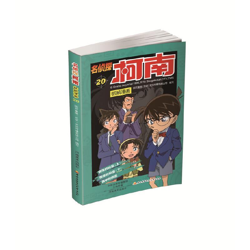 名侦探柯南抓帧漫画20
