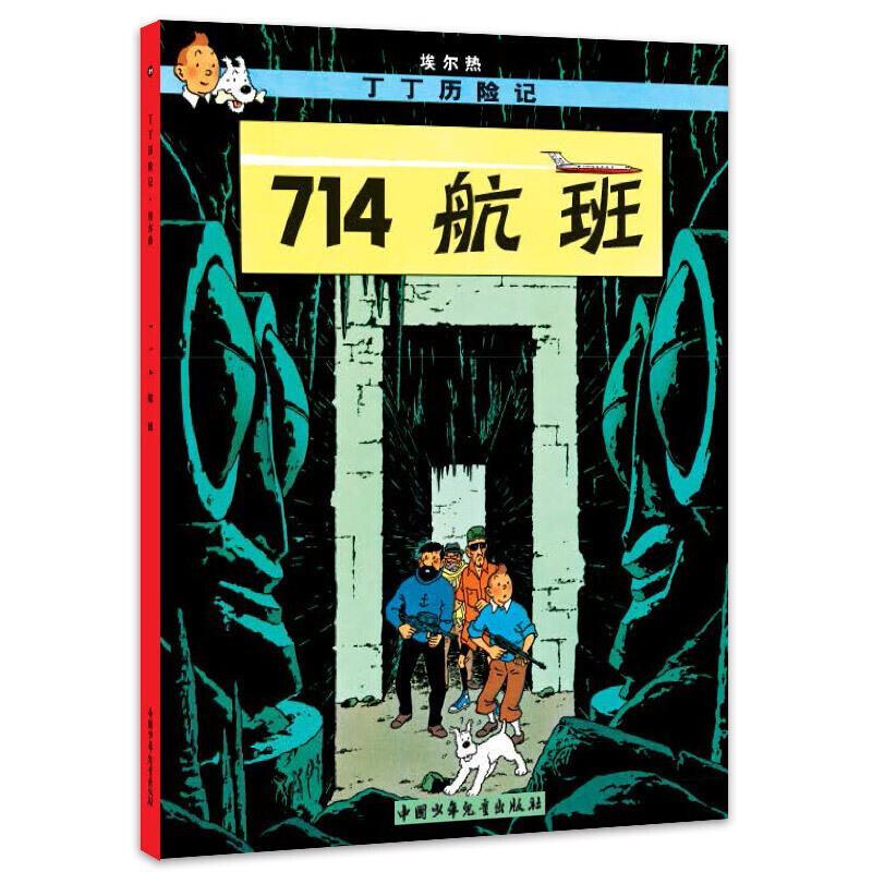 丁丁历险记·714航班