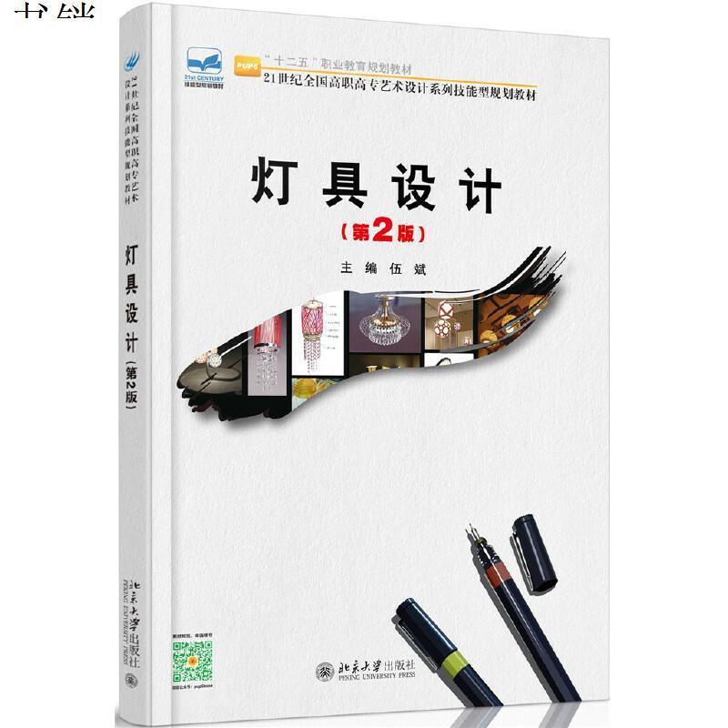灯具设计(第2版)(高职高专)