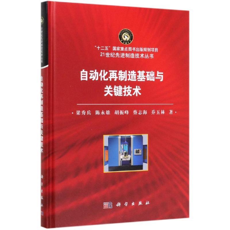 自动化再制造基础与关键技术