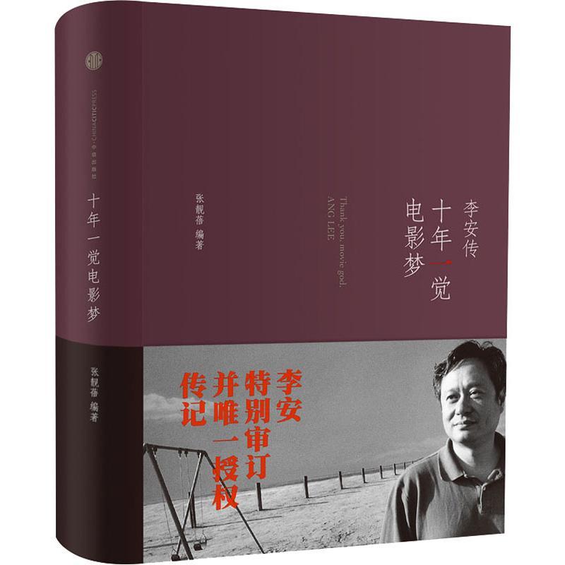 十年一觉电影梦 李安传