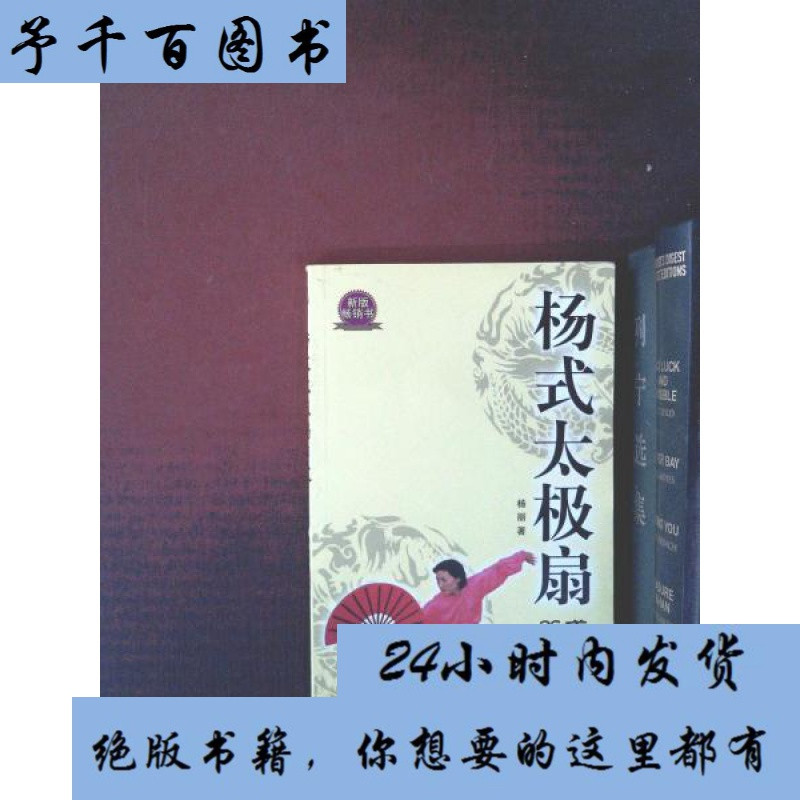 【正版二手书】杨式太极扇36式_493