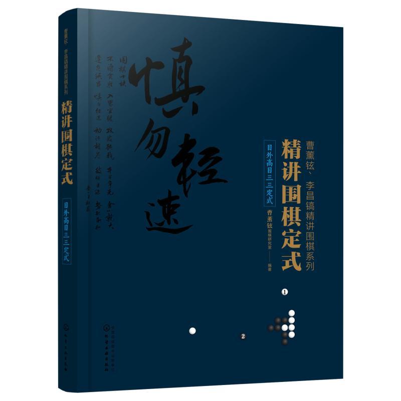 精讲围棋定式.目外高目三三定式