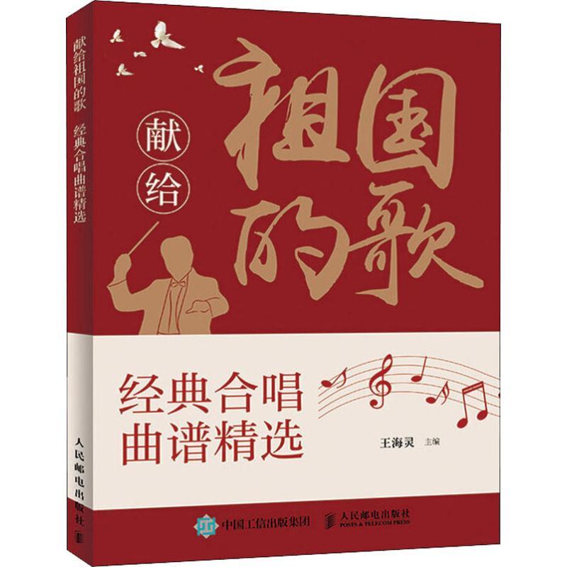献给祖国的歌 经典合唱曲谱精选