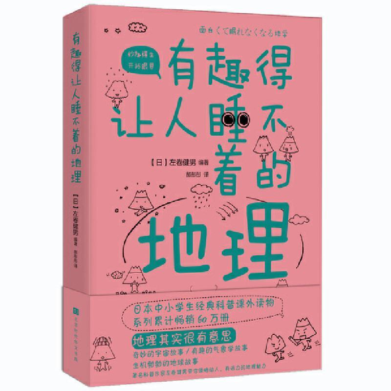 有趣的让人睡不着的地理