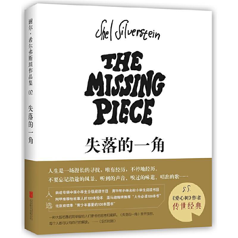 爱心树作者谢尔·希尔弗斯坦作品集：02.失落的一角(精装绘本