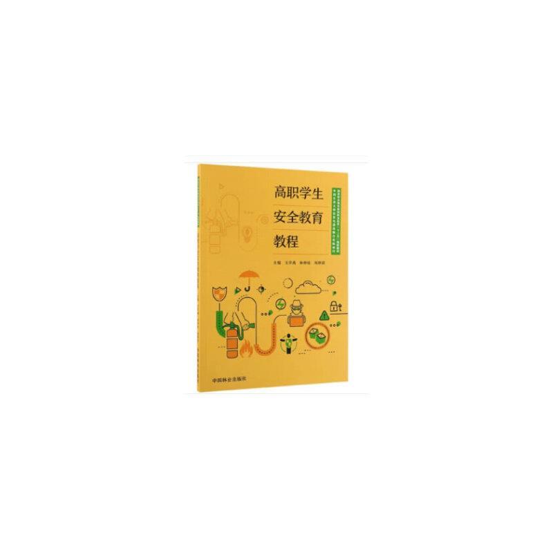 高职学生安全教育教程