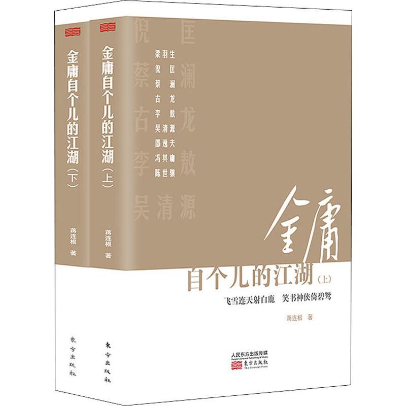 金庸自个儿的江湖(2册)