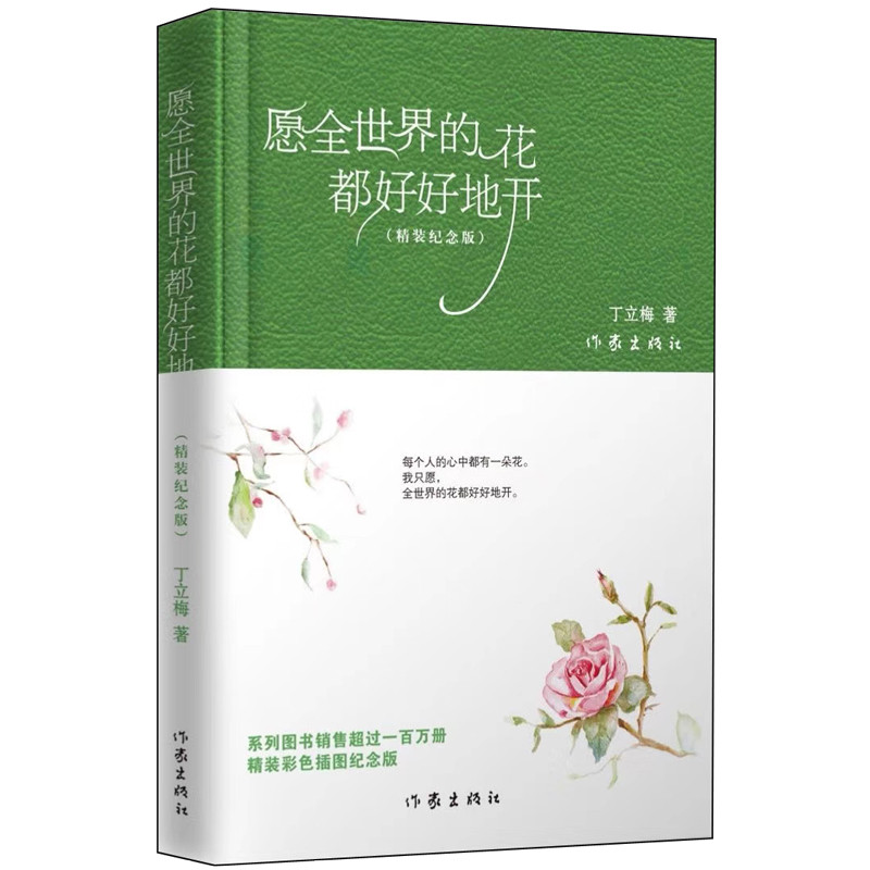 愿全世界的花都好好地开(精装纪念版)
