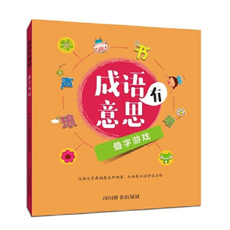 成语有意思：叠字游戏 (彩图版)