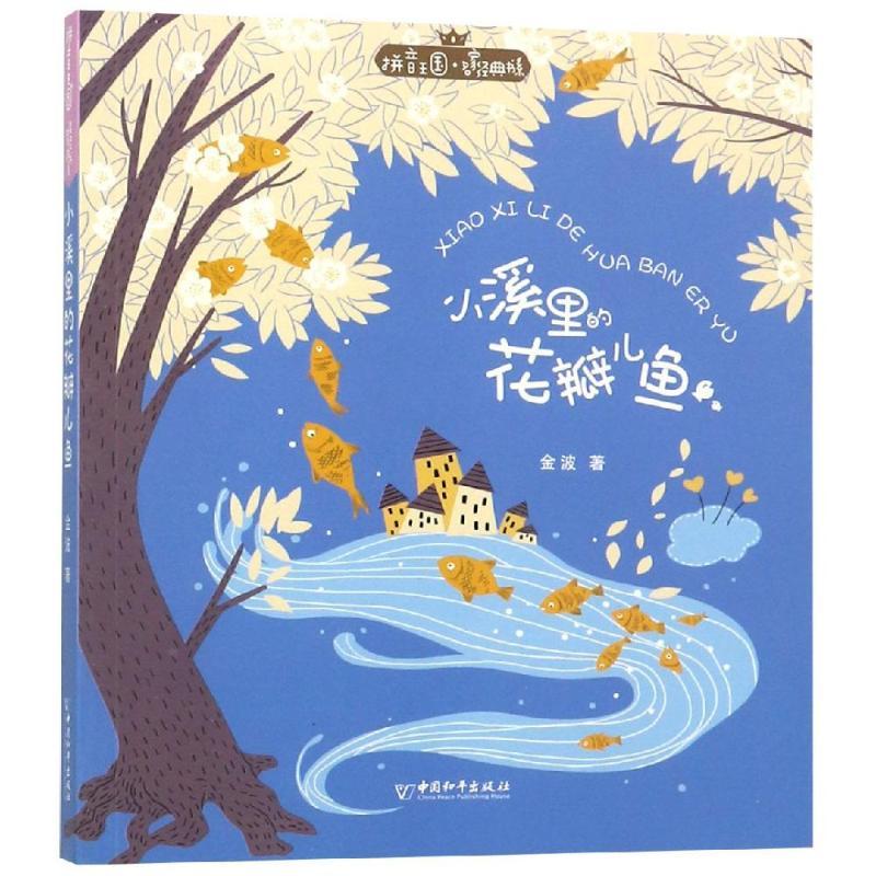 小溪里的花瓣儿鱼/拼音王国.名家经典书系(第2辑)