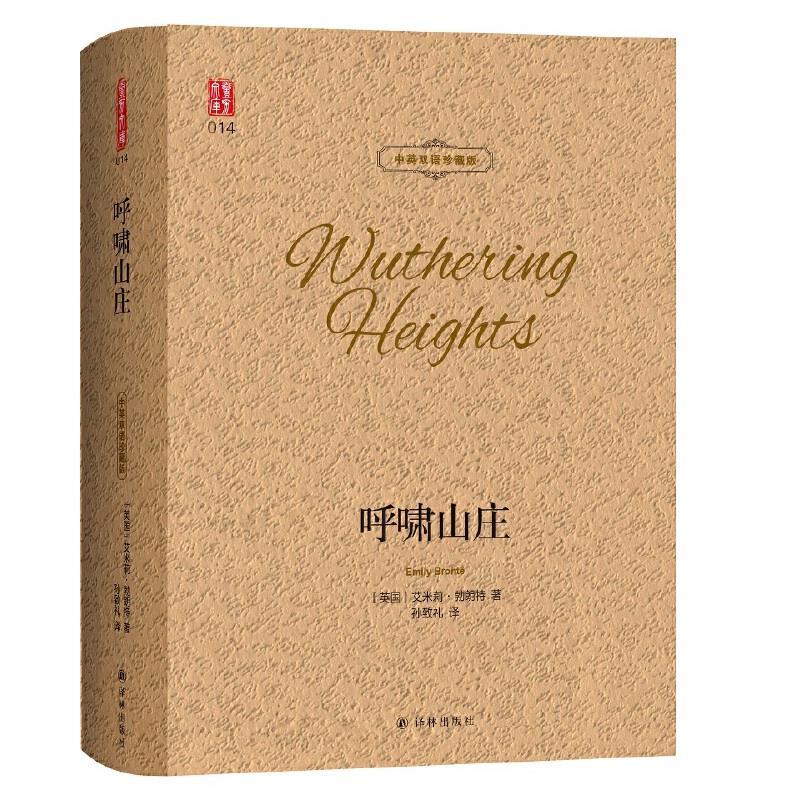 壹力文库?中英双语珍藏版014-呼啸山庄