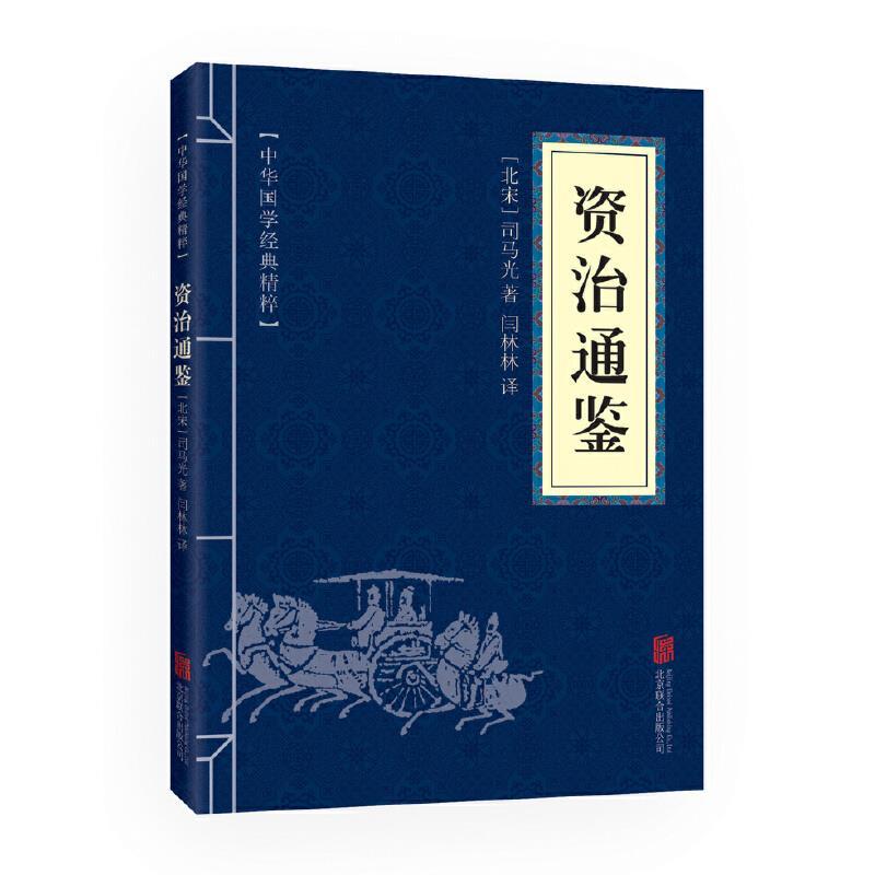中华国学经典精粹：资治通鉴