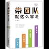 带团队就这么容易：全新升级第2版