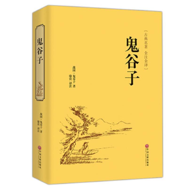 古典名著 全注全译：鬼谷子