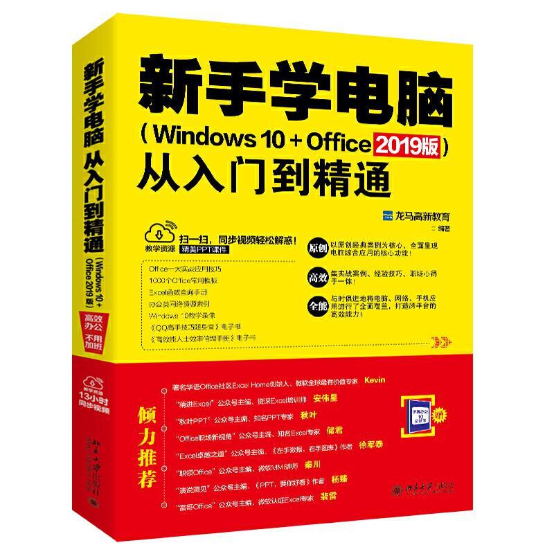 新手学电脑 Windows10+office从入门到精通