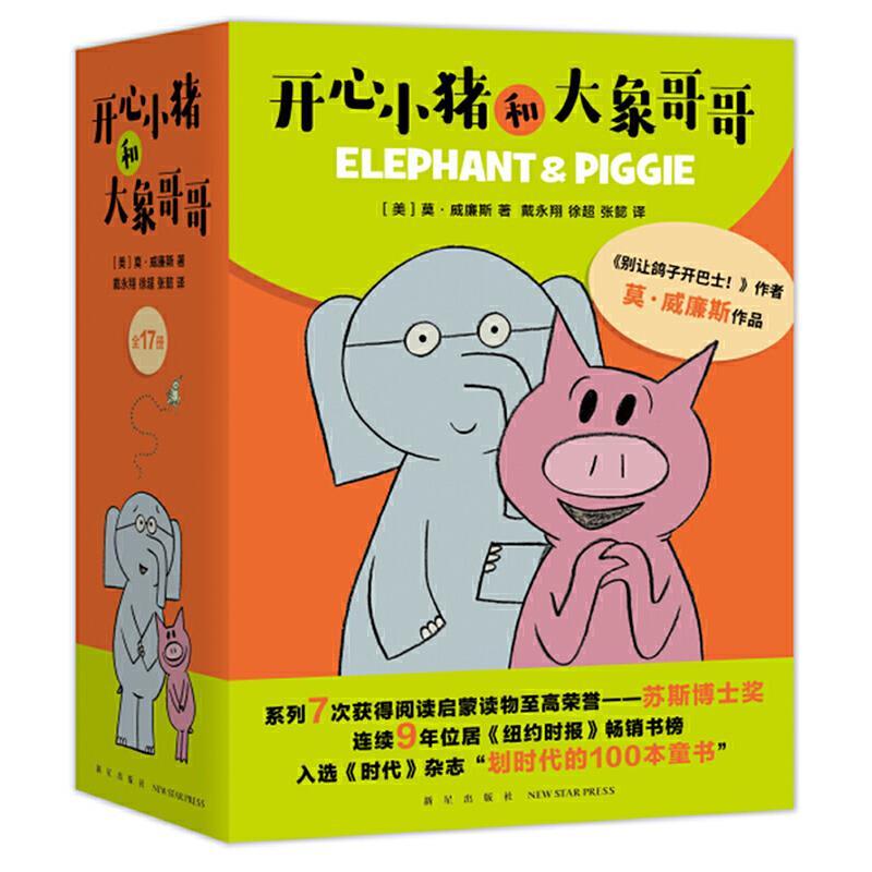 开心小猪和大象哥哥(全17册)