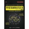 外贸基础知识读本(图解版)