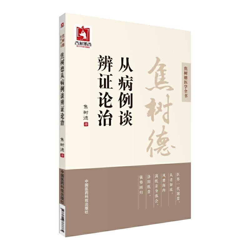 焦树德从病例谈辨证论治(焦树德医学全书)