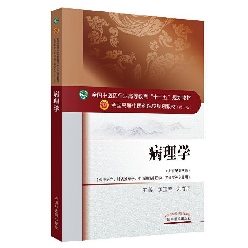病理学——十三五规划