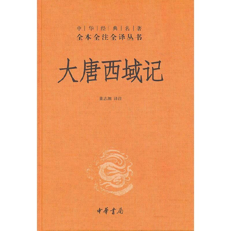 大唐西域记(精)