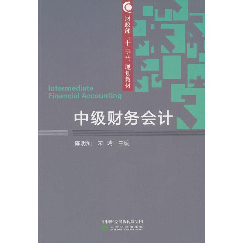 中级财务会计(本科教材)